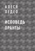 Книга "Исповедь Оранты" (Алеся Ледео)