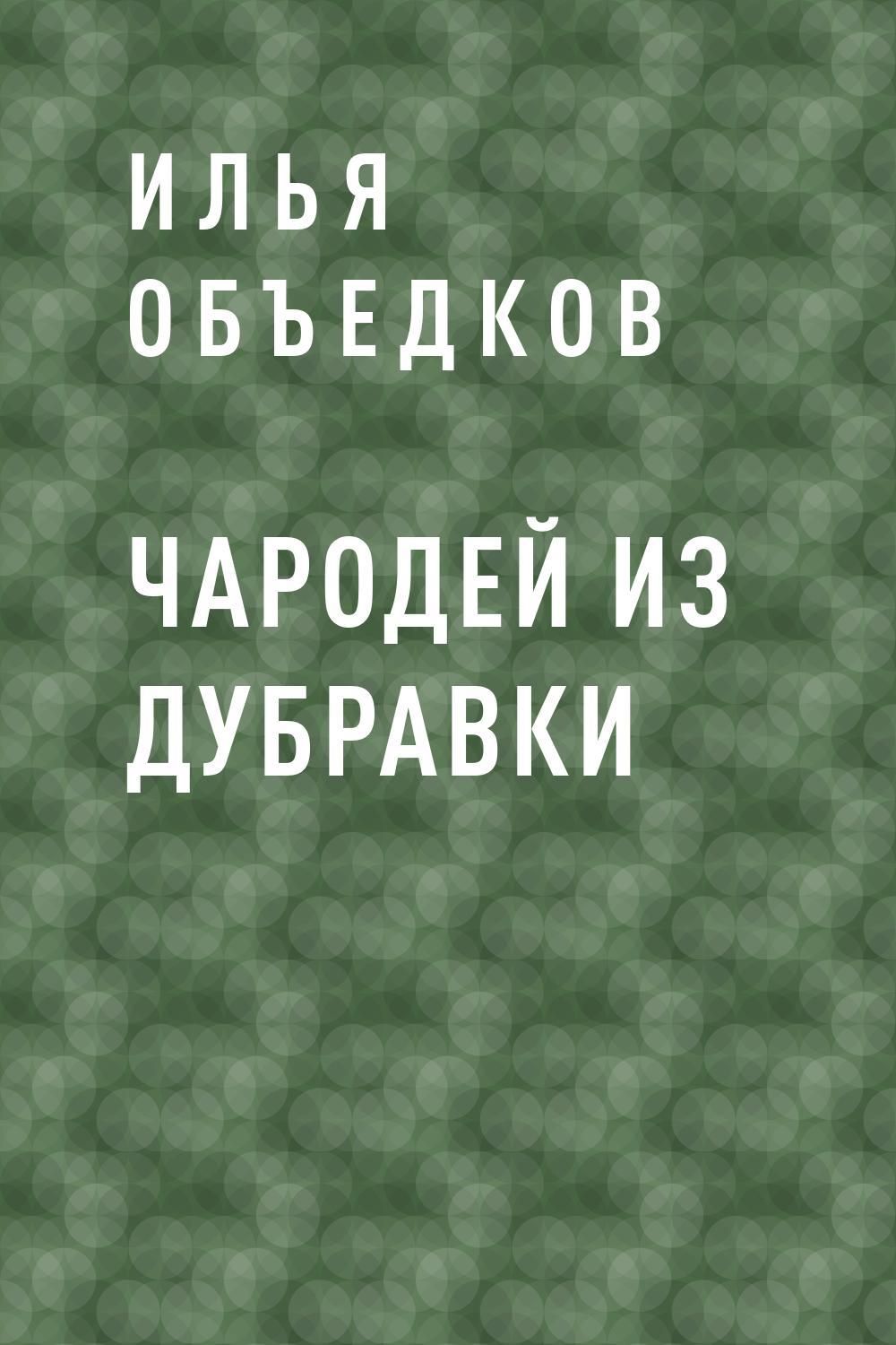 Гравитатор. Объедков Илья книги. Объедков Илья Анатольевич. Gravitator. Дубравка Автор книги.