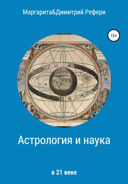 Книга "Астрология и наука" – Маргарита Рефери, Димитрий Рефери, 2020