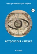 Астрология и наука (Маргарита Рефери, Димитрий Рефери, 2020)