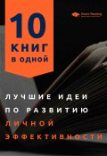 Книга "Лучшие идеи по развитию личной эффективности. 10 книг в одной" (М. Иванов, 2020)