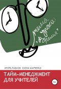 Тайм-менеджмент для учителей (Игорь Павлов, Елена Марченко, 2016)