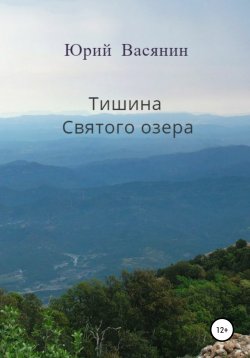Книга "Тишина Святого озера" – Юрий Васянин, 2020