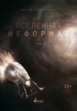 Книга "Вселенная неформат" – Юрий Смирнов, 2020