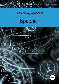 Книга "Браслет" – Екатерина Дорофеева, 2020