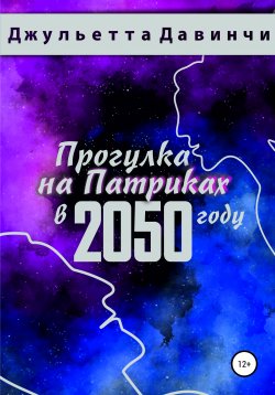 Книга "Прогулка на Патриках в 2050 году" – Джульетта Давинчи, 2020