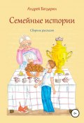 Книга "Семейные истории. Cборник рассказов" (Андрей Богдарин, Андрей Богдарин, 2020)