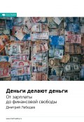 Ключевые идеи книги: Деньги делают деньги. От зарплаты до финансовой свободы. Дмитрий Лебедев (М. Иванов, 2020)