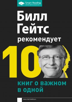 Книга "Билл Гейтс рекомендует. 10 книг о важном в одной" {Сборники саммари Smart Reading} – М. Иванов, 2020