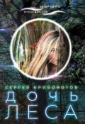 Книга "Дочь леса" (Сергей Криворотов, 2020)