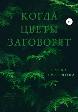 Книга "Когда цветы заговорят" – Елена Кулешова, 2020