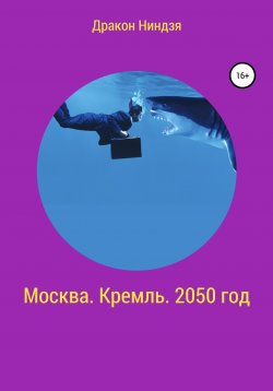 Книга "Москва. Кремль. 2050 год" – Дракон Ниндзя, 2020