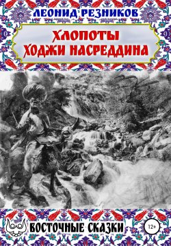 Книга "Хлопоты ходжи Насреддина" – Леонид Резников, 2020