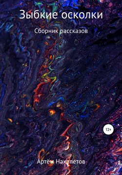 Книга "Зыбкие осколки" – Артём Нахапетов, 2020