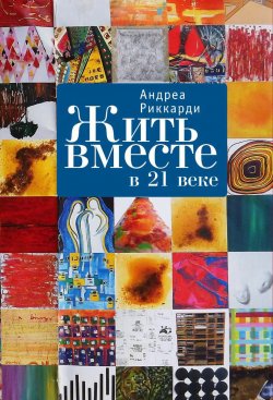 Книга "Жить вместе в 21 веке" – Андреа Риккарди, 2006