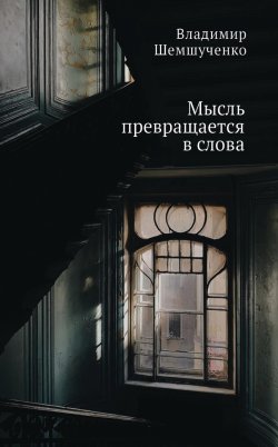 Книга "Мысль превращается в слова" – Владимир Шемшученко, 2020