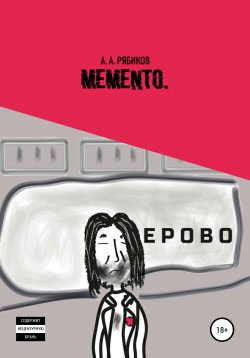Книга "Memento" – Алексей Рябиков, 2020