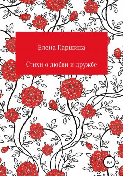 Книга "Стихи о любви и дружбе" – Елена Паршина, 2020