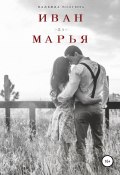 Книга "Иван-да-Марья" (Волгина Надежда, 2020)