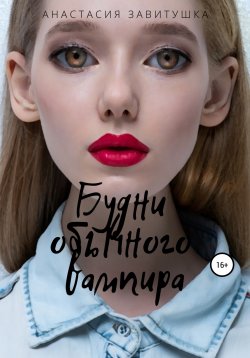 Книга "Будни обычного вампира" – Эн Пуринова, Энн Одел, Анастасия Завитушка, 2018