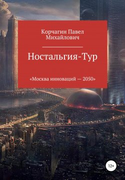 Книга "Ностальгия-тур" {Москва 2050} – Павел Корчагин, Павел Корчагин, 2020