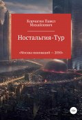 Книга "Ностальгия-тур" (Павел Корчагин, Павел Корчагин, 2020)