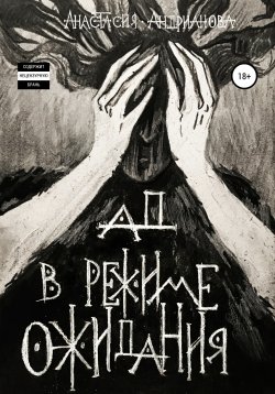 Книга "Ад в режиме ожидания" – Анастасия Андрианова, 2019