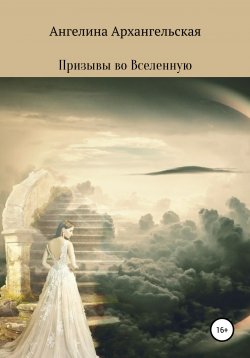 Книга "Призывы во Вселенную" – Ангелина Архангельская, 2020