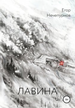 Книга "Лавина" – Егор Нечепурнов, 2020