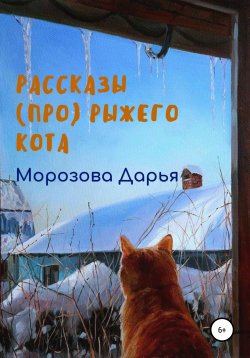 Книга "Рассказы (про) рыжего кота" – Дарья Морозова, 2019