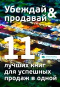 Книга "Убеждай и продавай. 11 лучших книг для успешных продаж в одной" (М. Иванов)
