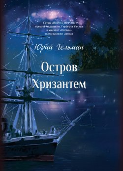 Книга "Остров Хризантем" {Война Миров} – Юрий Гельман, 2020