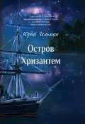 Книга "Остров Хризантем" (Юрий Гельман, 2020)