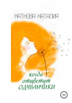 Книга "Когда отцветут одуванчики" – Наталия Каткова, 2020