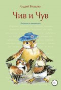 Чив и Чув. Рассказы о животных (Андрей Богдарин, Андрей Богдарин, 2014)
