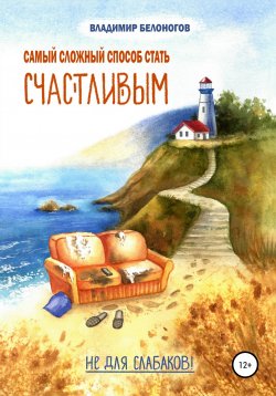 Книга "Самый сложный способ стать счастливым" – Владимир Белоногов, 2020