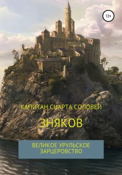 Книга "Зняков" – Капитан Сиарта Соловей, Капитан Сиарта Соловей, 2020