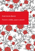 Поэзия о любви, душе и разуме (Анастасия Данко, 2020)