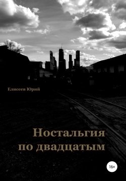 Книга "Ностальгия по двадцатым" – Юрий Елисеев, 2020