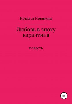 Книга "Любовь в эпоху карантина" – Наталья Новикова, 2020