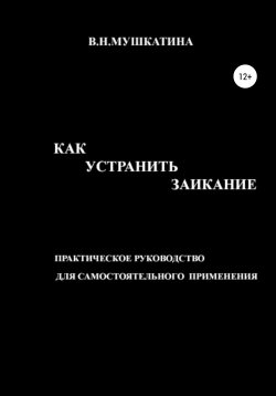 Книга "Как устранить заикание" – Валентина Мушкатина, 2015
