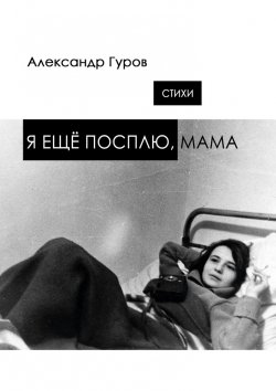 Книга "Я ещё посплю, мама. Стихи" – Александр Гуров