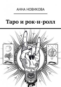 Книга "Таро и рок-н-ролл" – Анна Новикова