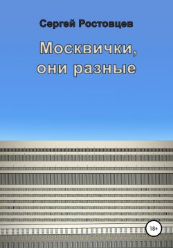 Книга "Москвички, они разные" – Сергей Ростовцев, 2020