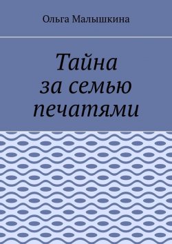 Книга "Тайна за семью печатями" – Ольга Малышкина