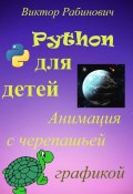 Python для детей. Анимация с черепашьей графикой (Виктор Рабинович)