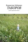 Таборов. русско-украинская повесть (Зубченко Владислав)