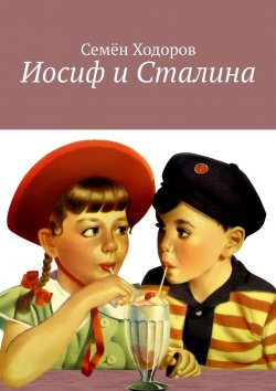 Книга "Иосиф и Сталина" – Семён Ходоров