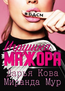 Книга "Игрушка мажора" {Жаркая любовь} – Дарья Кова, Миранда Мур, 2020