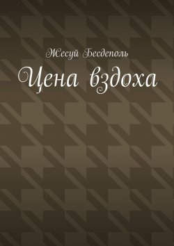Книга "Цена вздоха" – Жесуй Бесдеполь